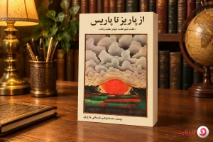 کتاب از پاریس تا پاریز