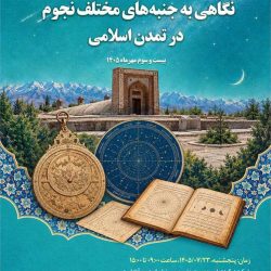 نشست تخصصی نجوم در تمدن اسلامی در فرهنگستان علوم