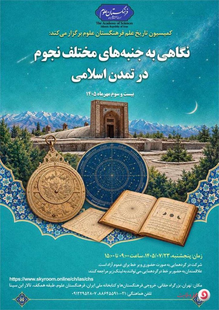 نشست تخصصی نجوم در تمدن اسلامی در فرهنگستان علوم