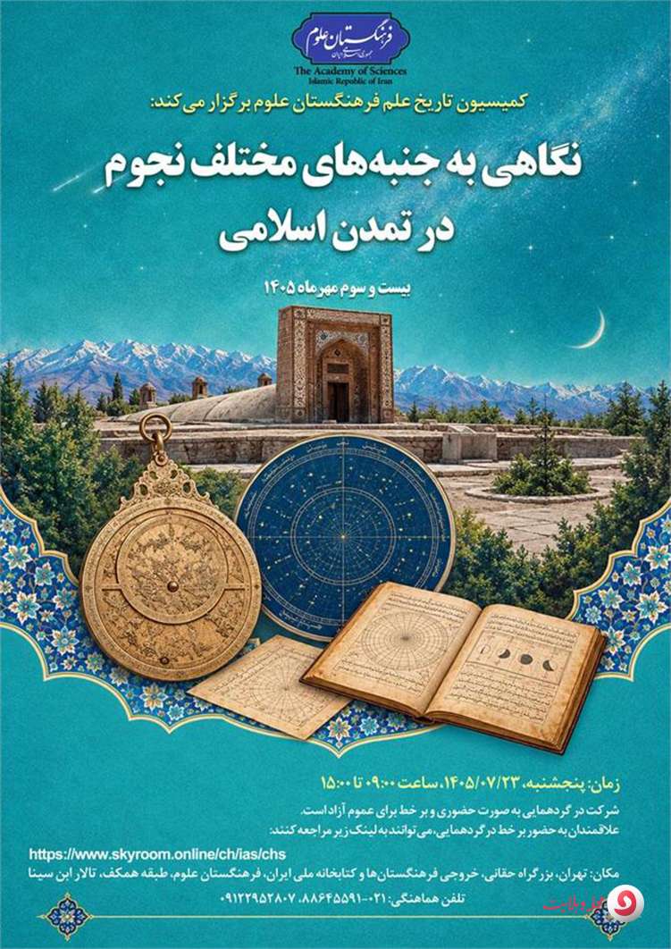 نشست تخصصی نجوم در تمدن اسلامی در فرهنگستان علوم