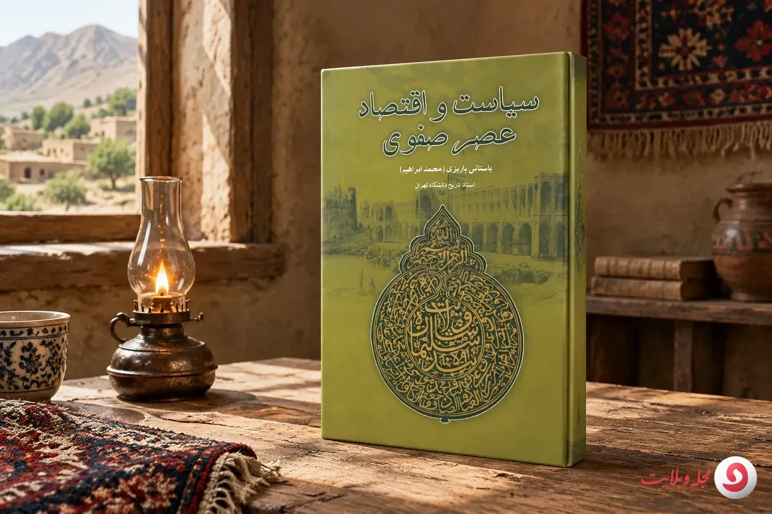 کتاب سیاسیت و اقتصاد عصر صفوی