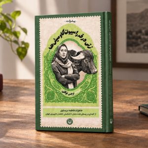 کتاب گاومیش‌ها
