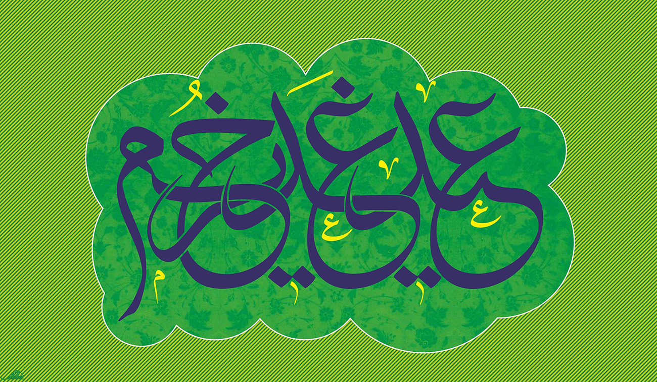 عید غدیر خم