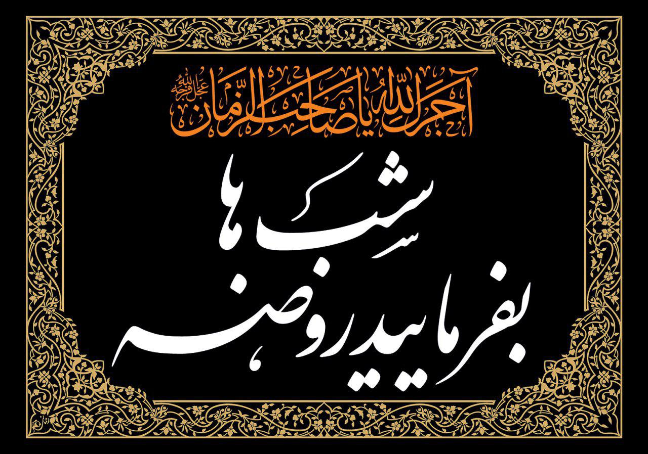 تاریخچه روضه خانگی