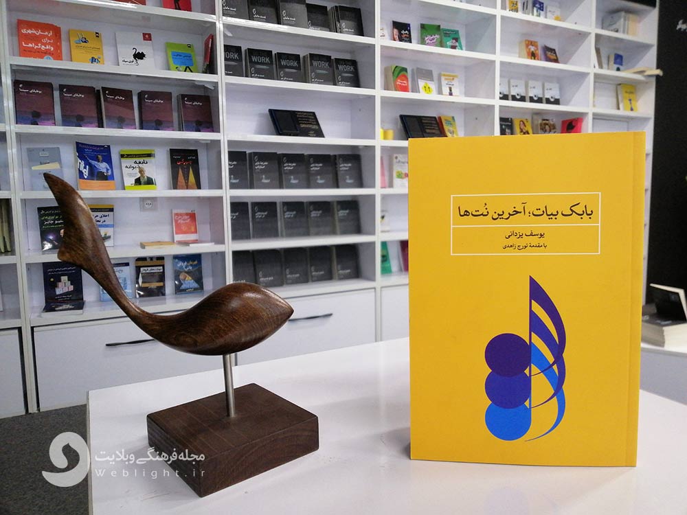 بابک بیات آخرین نت ها