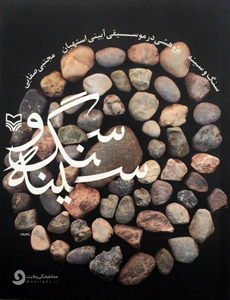 روی جلد کتاب سنگ و سینه